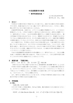 「たすき掛けによる因数分解」を題材にした中高連携教育の実践～高校数学にチャレンジ！～