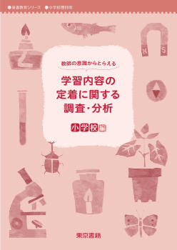 教師の意識からとらえる「学習内容の定着に関する調査・分析」（小学校編）