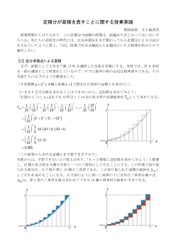 定積分が面積を表すことに関する授業実践