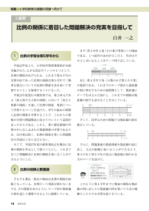 [特集]小学校教育の課題の克服へ向けて　⑤算数：比例の関係に着目した問題解決の充実を目指して