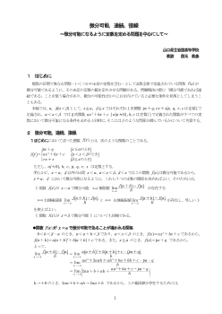 微分可能，連続，接線～微分可能になるように定数を定める問題を中心にして～