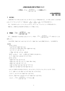 三角形の辺と角に関する不等式について～√３≦a＋b＋c/√ab＋bc＋ca＜２から導けるさまざまな不等式～