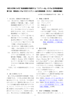 東京大学発CoREF推進機構が推奨する「ジグソー法」のiPad活用実践事例第５回　簡易的にiPadで行うジグソー法の授業実践（その２：実践事例編）