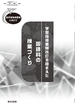 【東書教育シリーズ】学習指導要領改訂を踏まえた国語科の授業づくり（新学習指導要領に向けて）