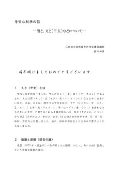 身近な科学の話 ―暦と、えと（干支）などについて―　 