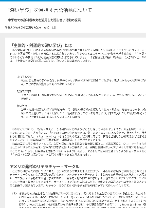 「深い学び」を目指す言語活動について－中学校での教科書本文を活用した話し合い活動の提案－