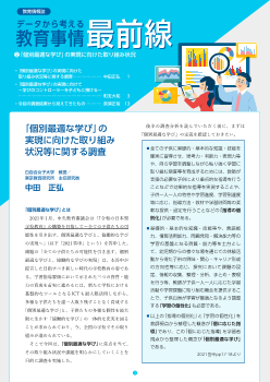 データから考える教育事情最前線 （2）「個別最適な学び」の実現に向けた取り組み状況