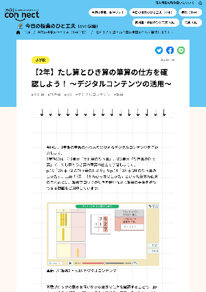 【2年】たし算とひき算の筆算の仕方を確認しよう！ ～デジタルコンテンツの活用～