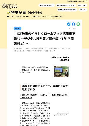 【ICT教育のイマ】クロームブック活用術実践㊷ ～デジタル教科書／操作編（1年 空間図形③）～