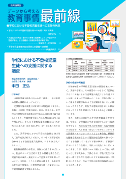 データから考える教育事情最前線 （7）学校における不登校児童生徒への支援の状況