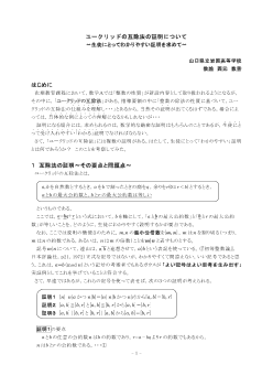 ユークリッドの互除法の証明について～生徒にとってわかりやすい証明を求めて～