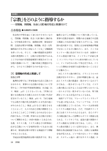 「宗教」をどのように指導するか－空間軸，時間軸，社会（人間）軸の形成と関連付けて－