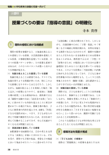 [特集]小学校教育の課題の克服へ向けて　⑥理科：授業づくりの要は「指導の意図」の明確化