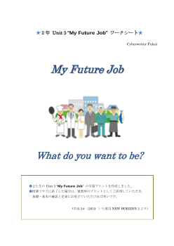 ２年 Unit 3 “My Future Job” ワークシート