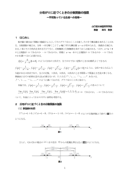 分母が０に近づくときの分数関数の極限～手間取っている生徒への指導～