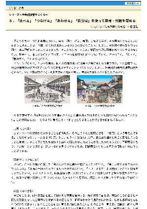 シリーズ～社会科授業をつくる～６．「比べる」「つなげる」「あわせる」「自分は」を使って思考・判断を深める