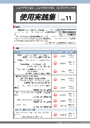 ニューアクション／ニューグローバル／コンプリートノート　使用実践集vol. 11－気になるあの本どう使う？－