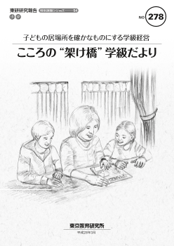 子どもの居場所を確かなものにする学級経営「こころの“架け橋”学級だより」（特別課題シリーズ54）