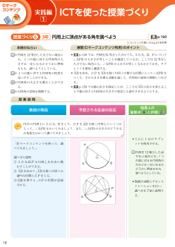 ［実践編］（1）ICTを使った授業づくり－３年円周上に頂点がある角を調べよう－