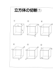 数学ファクスシート／立方体の切断（1）