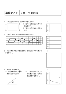 １年準備テスト「５章　平面図形」