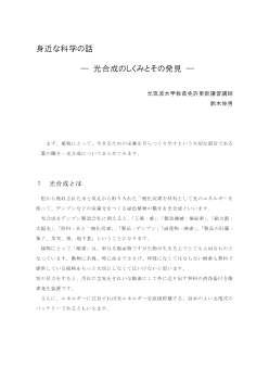 身近な科学の話　―光合成のしくみとその発見―