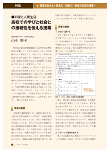 ［特集：授業を変える～思考力・判断力・表現力を育む授業～］（科学と人間生活）高校での学びと社会との接続性を伝える授業