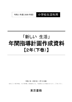 令和3年度（2021年度）～「新しい 生活 下」（第2学年）年間指導計画作成資料【PDF版】