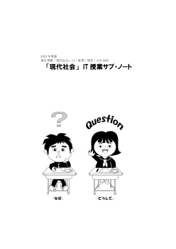 2023年度版「現代社会」 IT 授業サブ・ノート（『現代社会』［2東書・現社313］に対応）