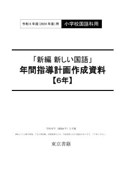 令和6年度（2024年度）「新編 新しい国語」（第6学年）年間指導計画作成資料