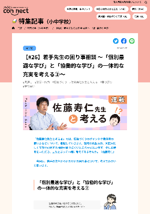 【#26】若手先生の困り事相談 ～「個別最適な学び」と「協働的な学び」の一体的な充実を考える②～