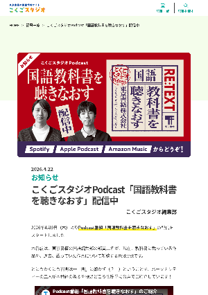 ［お知らせ］こくごスタジオPodcast「国語教科書を聴きなおす」配信中