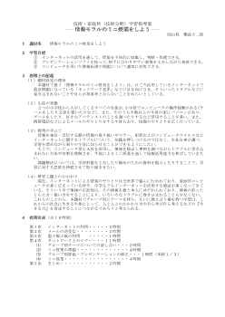 技術・家庭科（技術分野）学習指導案－情報モラルのミニ授業をしよう－