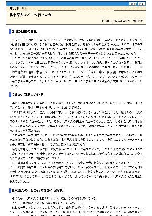 【授業を豊かにする史話】北京原人はどこへ行ったか