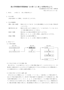 第２学年算数科学習指導案「かけ算（１）新しい計算を考えよう」