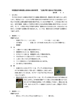 学習意欲や興味関心を高める教材研究「全員が取り組める手軽な実験」－動物のからだのはたらき－