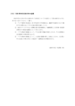 1990年代の日本の中小企業(2007年［政経］センター試験本試験より）