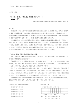 「つくる」算数，「使える」算数をめざして（１）プロローグ