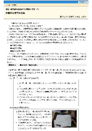 連載：新学習指導要領の実践課題と方策（７）作業的な学習の充実