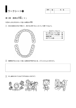 [小保健ワークシート]／第３章病気の予防（３）／生活のしかたがかかわって起こる病気の予防