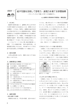 実践例・1 絵や写真を活用して思考力・表現力を育てる学習指導－「ビーバーの大工事」（２年下）の実践から－