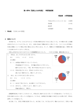 第４学年『空気と水の性質』　学習指導案