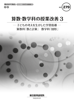 算数・数学科の授業改善3－子どもの考えを生かした学習指導－算数科「数と計算」／数学科「図形」（特別課題シリーズ55）