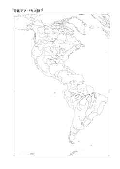 ［白地図］（85）南北アメリカ大陸２(河川)／ランベルト正積方位図法　中心(N0°W80°)