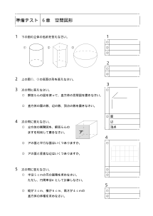 １年準備テスト「６章　空間図形」