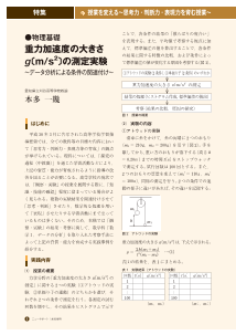 ［特集：授業を変える～思考力・判断力・表現力を育む授業～］（物理基礎）重力加速度の大きさ g〔m/s2〕の測定実験～データ分析による条件の関連付け～