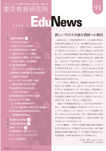 EduNews（エデュニュース） Vol．91　2020年1月