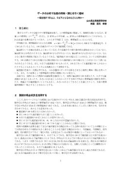 データの分析で生徒の興味・関心を引く題材～偏差値が100以上，0以下となるのはどんな時か～