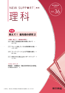 ニューサポート高校「理科」vol．36（2021年秋号）特集：教えて！ 最先端の研究２