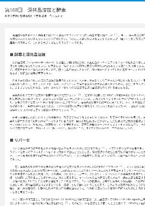 連載コラム「かがくのおと」第168回　深共晶溶媒と酵素